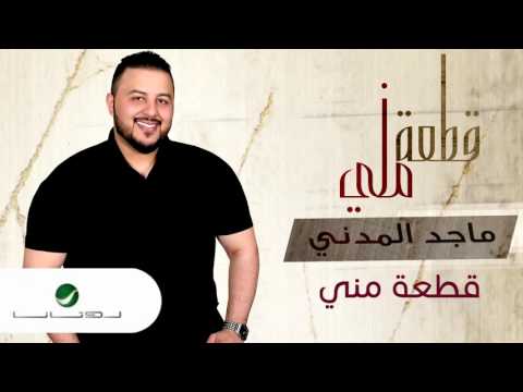 Majid El Madani Qetaah Meni ماجد المدني قطعة مني