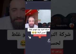  شركت التيك توك فهمتو غلط ن