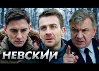 Невский 1 Сезон Серии 21 24 ПОДРЯД