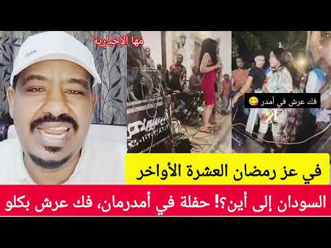 فك عرش بكلو في عز رمضان العشرة الأواخر في حفلة بأمدرمان