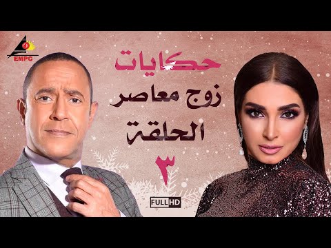 مسلسل حكايات زوج معاصر اشرف عبد الباقي الحلقة الثالثة 3