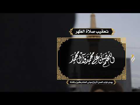 تعقيب صلاة الظهر القارئ الحاج علي حمادي