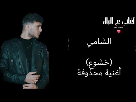 الشامي خشوع أغنية محذوفة Alshamimusic