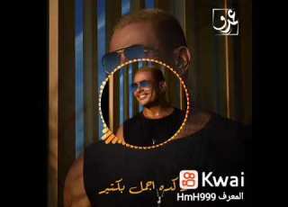 عمرو دياب حلو التغير