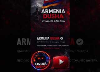 ARMENIA DUSHA шансон музыка душадух молитвысвятым топ божья