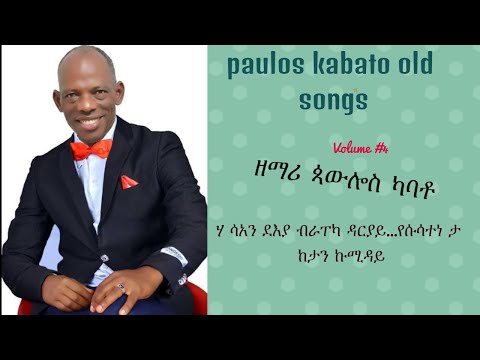 Paulos Kabato ሃ ሳአን ደእያ ብራፐካ ዳርያይ Sprtual Old Mezmur Collection