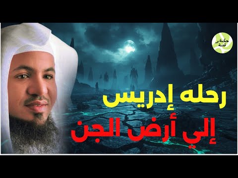 رحلة ادريس الي ارض الجن القصة الحقيقية الشيخ محمد بن علي الشنقيطي