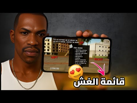 شرح تركيب قائمة الغش في Gta San Andreas للأندرويد خطوة بخطوة شرح تركيب قائمة الغش في Gta San Andreas للأندرويد خطوة بخطوة