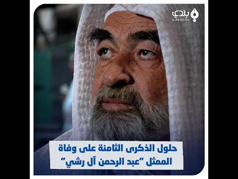 الممثل عبد الرحمن آل رشي شارك في أوبريت لدعم الأسد واعتبر ابنه المعارض حرا في رأيه