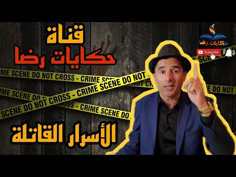 الحلقة رقم 355 حكايات رضا الأسرار القاتلة