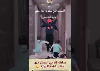  سلوك الام بالبيت مهم لتربية الأبناء