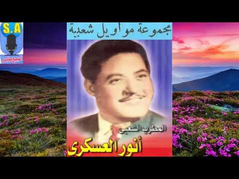 مواويل انور العسكرى موال جمل المحامل