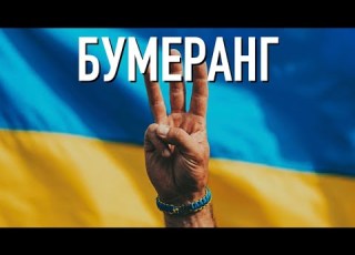  БУМЕРАНГ Віталій Орловський