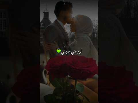 فيديو عن الزوجة زوجتي حبيبتي