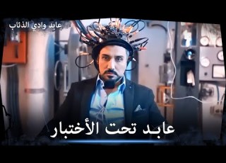 المعلم الأكبر يكتشف خيانة عابد لهم الثنائي الأسطوري