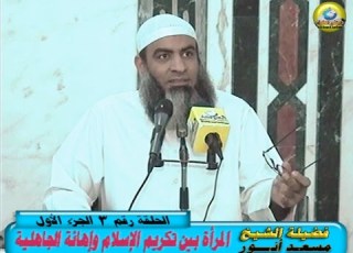  المرآة بين تكريم الإسلام وإهانة الجاهلية الجزء الأول للشيخ مسعد أنور