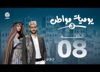 يوميات مواطن 3 الحلقة 08