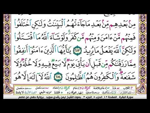 تكرار سورة البقرة الصفحة الثانية والاربعون 42 للحفظ الدكتور ايمن سويد تكرار سورة البقرة الصفحة الثانية والاربعون 42 للحفظ الدكتور ايمن سويد