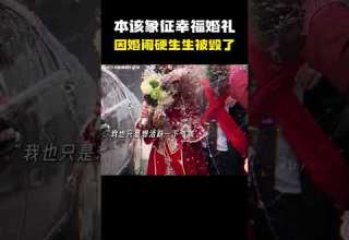 一场本该象征幸福的婚礼 因低俗婚闹硬生生被毁了 名场面 离谱操作 杂谈 