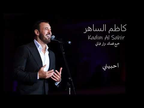 الفنان كاظم الساهر جميع قصائد نزار قباني