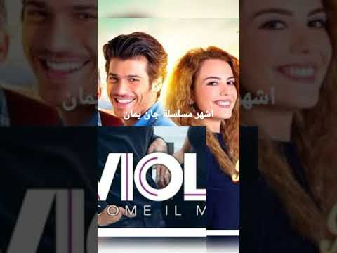 2 Juin 2023اشهر مسلسلة جان يمان التركي