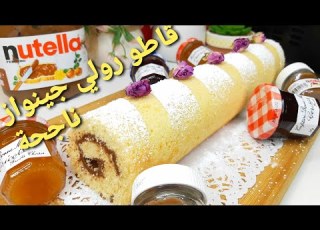 أسهل و أروع قاطو رولي جينواز ناجحة مكونات بسيطة نصائح و مراحل خطوة بخطوة Gâteau Roulé Facile