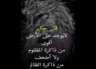 الفرق بين ذاكرة المظلوم وذاكرة الظالم