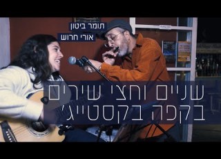 מהרגעים האלה במצפה שאתה שמח שהיית שם לשמוע שיר