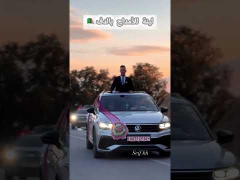 أفرح ياقلبي يالي بغيتو راني ديتو بالدف طابع سطايفي
