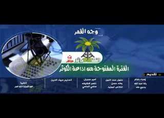  الفتــرة المفتوحــة المباشـــرة وجــه القمـــر مــن اذاعــة الكوثـــر 31 اغسطس 2021