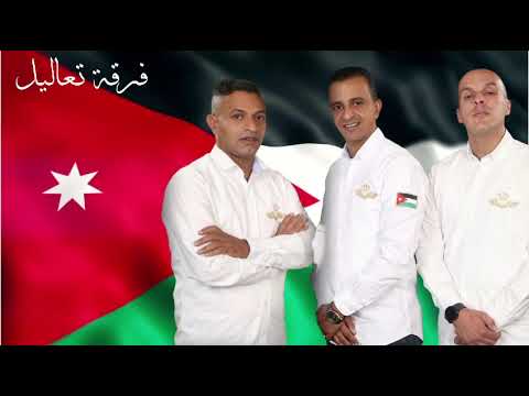 إهداء من فرقة تعاليل الى نشامى المنتخب الأردني 2024 إهداء من فرقة تعاليل الى نشامى المنتخب الأردني 2024