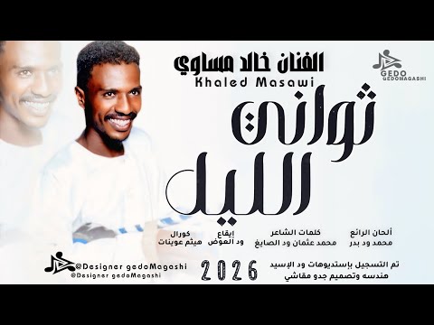 جديد 2026 الفنان خالد مساوي ثواني الليل