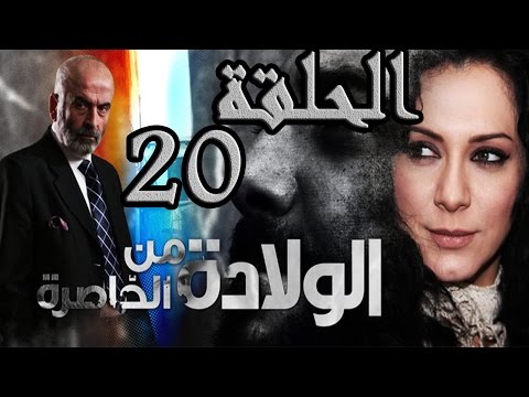 مسلسل ولادة من الخاصرة ـ الحلقة 20 العشرون كاملة HD