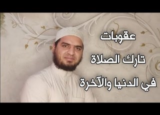  عقوبات تارك الصلاة في الدنيا والآخرة خطبة جمعة تشيب لها الرؤوس اسمع يا تارك الصلاة سعيد القاضي