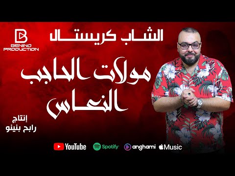 Cheb Cristal Ft Rabeh Benino Moulat El Hadjeb Na3es شاب كريستال مولات الحاجب النعاس