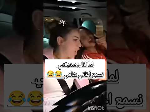 لما انا وصديقتي نسمع اغاني شامي منشو لشامي لايك للمقطع اكسبلور لايكاشتراك