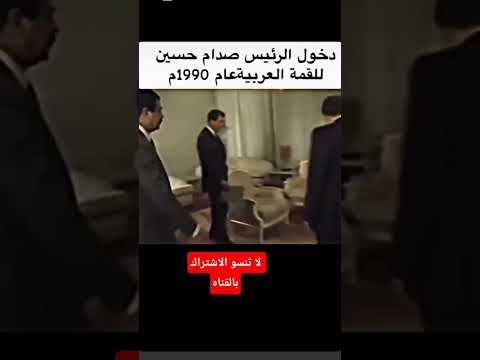 دخول الرئيس صدام حسين الى القمه العربيه عام 1990
