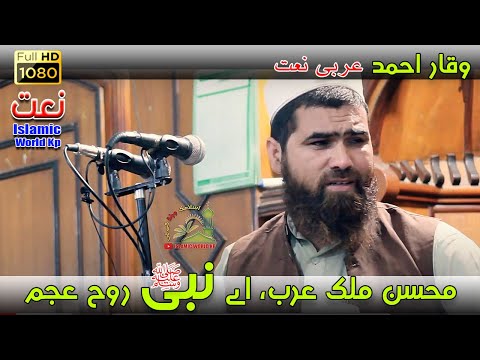 Muhsne Mulk Arab Arabaic Naat Waqar Ahmad Islamic World Kp Hamd O Naat Shareef