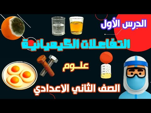 التفاعلات الكيميائية الدرس الاول من الوحدة الثانية علوم الصف الثاني الاعدادي الترم الأول 2026