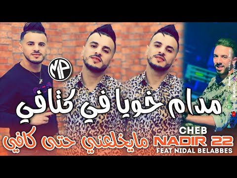 Cheb Nadir 22 2025 Madam Khoya Fi Ktafi مايخلعني حتى كافي Feat Nidal Belabbes Live Torky Cheb Nadir 22 2025 Madam Khoya Fi Ktafi مايخلعني حتى كافي Feat Nidal Belabbes Live Torky