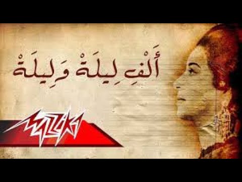 Alf Leila We Leila Umm Kulthum الف ليلة وليله ام كلثوم