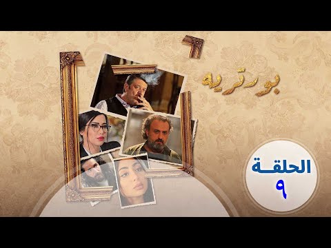 الحلقة التاسعة مسلسل بورتريه مديحة كنيفاتي مهيار خضور فادي صبيح