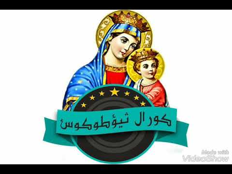 ترنيمة انا مسيحي كلمة شهيد لكورال ثيؤطوكوس بكنيسة السيدة العذراء مريم مهمشه الشرابية