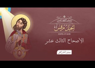 أصحاح 13 إنجيل مرقس الكتاب المقدس المسموع برسوم القمص اسحق