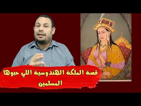 شاهد قصة الملكة جودا اكبر القصة الحقيقية لبطلة مسلسل جودا اكبر