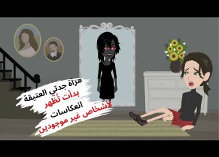 امرأة مرعبة بعيون حمراء خرجت لي من المرآة