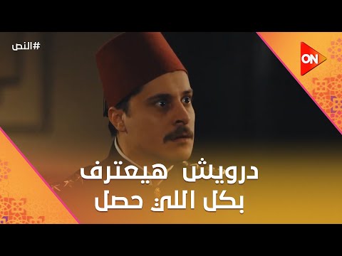 اختفيت فين امبارح درويش شكله هيعترف بكل اللي حصل النص