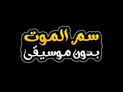 سم الموت بدون موسيقى ربيع الاسمر