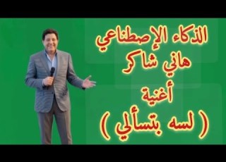 هاني شاكر أغنية لسه بتسألي الذكاء الإصطناعي