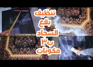  غسيل السجاد ب٣مكونات طريقة سحرية لغسيل السجاد راحة نفسية